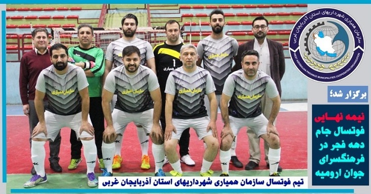 گزارش تصویری از نیمه نهایی مسابقات فوتسال جام دهه فجر