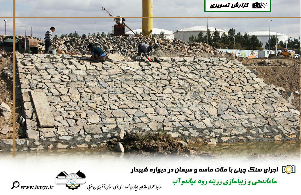 گزارش تصویری از ساماندهی و زیباسازی زرینه رود میاندوآب  اجرای ژیوتکستال و دو ردیف گابیون در خشکه چینی سنگی و اجرای خشکه چینی با سنگ