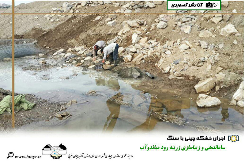 گزارش تصویری از ساماندهی و زیباسازی زرینه رود میاندوآب  اجرای ژیوتکستال و دو ردیف گابیون در خشکه چینی سنگی و اجرای خشکه چینی با سنگ