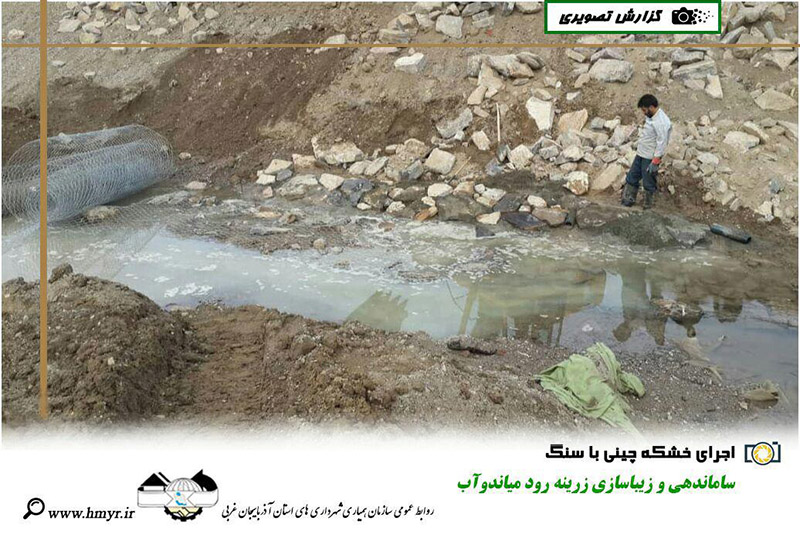 گزارش تصویری از ساماندهی و زیباسازی زرینه رود میاندوآب  اجرای ژیوتکستال و دو ردیف گابیون در خشکه چینی سنگی و اجرای خشکه چینی با سنگ