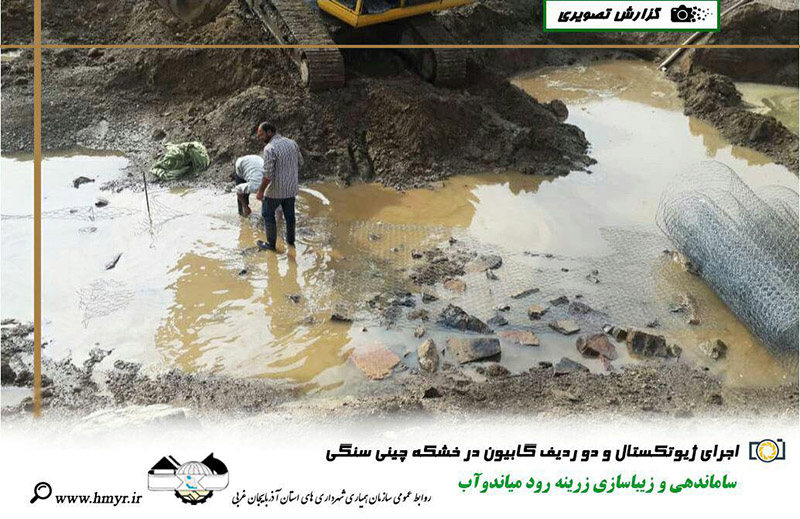 گزارش تصویری از ساماندهی و زیباسازی زرینه رود میاندوآب  اجرای ژیوتکستال و دو ردیف گابیون در خشکه چینی سنگی و اجرای خشکه چینی با سنگ