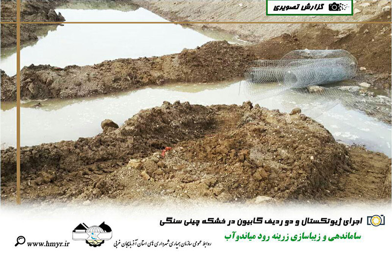 گزارش تصویری از ساماندهی و زیباسازی زرینه رود میاندوآب  اجرای ژیوتکستال و دو ردیف گابیون در خشکه چینی سنگی و اجرای خشکه چینی با سنگ