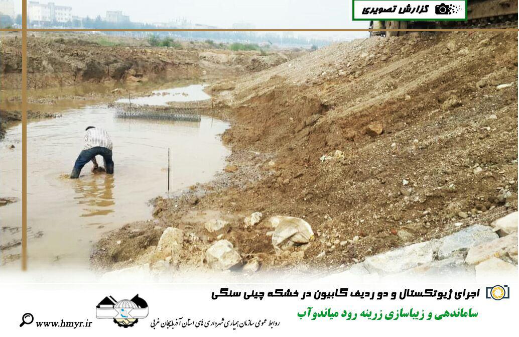 گزارش تصویری از ساماندهی و زیباسازی زرینه رود میاندوآب  اجرای ژیوتکستال و دو ردیف گابیون در خشکه چینی سنگی و اجرای خشکه چینی با سنگ